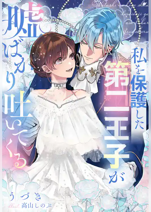 私を保護した第二王子が嘘ばかり吐いてくる