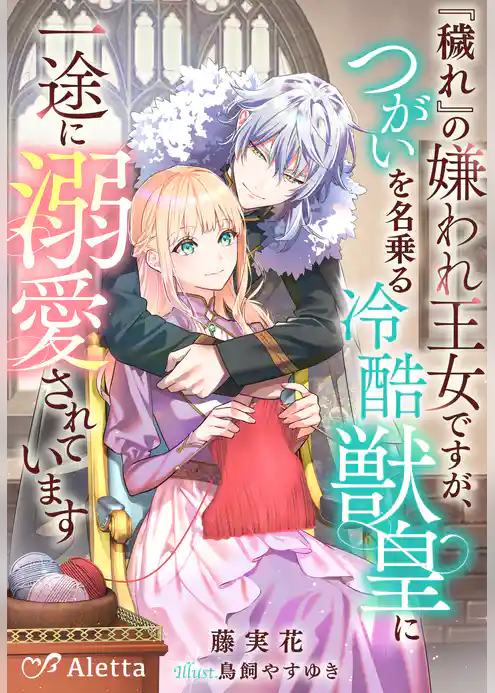 『穢れ』の嫌われ王女ですが、つがいを名乗る冷酷獣皇に一途に溺愛されています