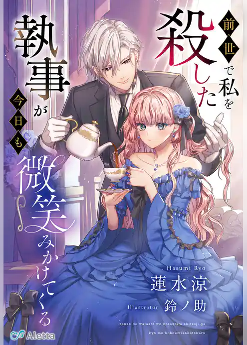 前世で私を殺した執事が今日も微笑みかけてくる