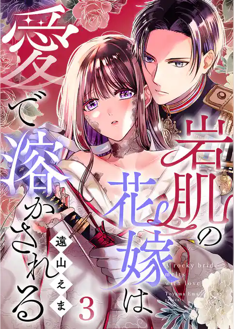 岩肌の花嫁は愛で溶かされる