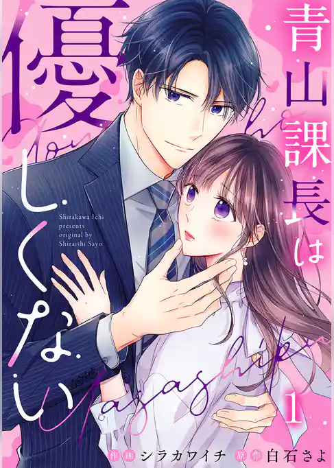 青山課長は優しくない