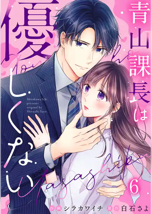 青山課長は優しくない