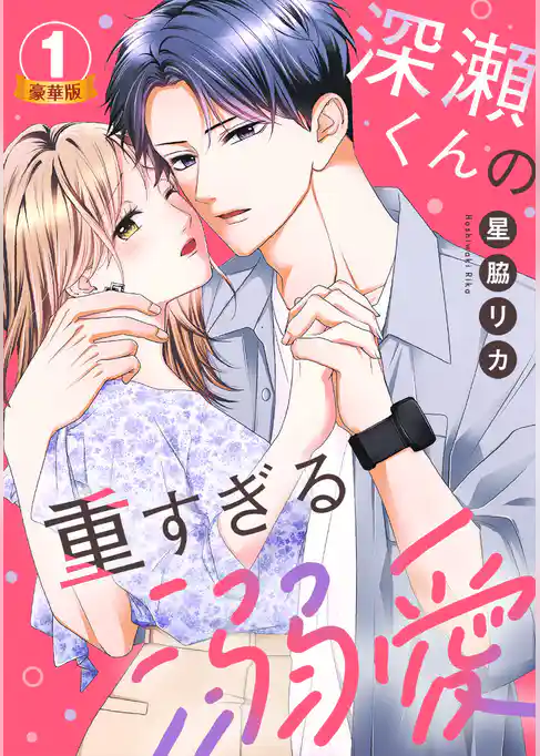 深瀬くんの重すぎる溺愛 豪華版 【豪華版限定特典付き】