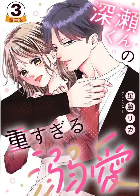 深瀬くんの重すぎる溺愛 豪華版 【豪華版限定特典付き】