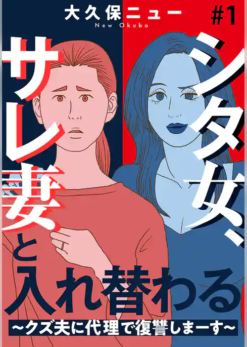 シタ女、サレ妻と入れ替わる～クズ夫に代理で復讐しまーす～ 1巻