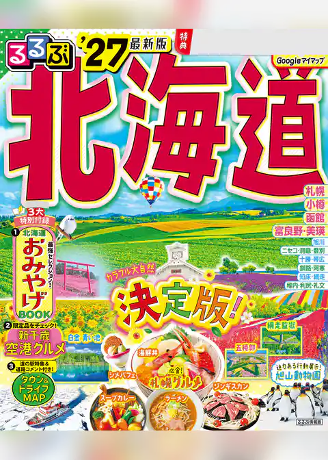 るるぶ北海道’27
