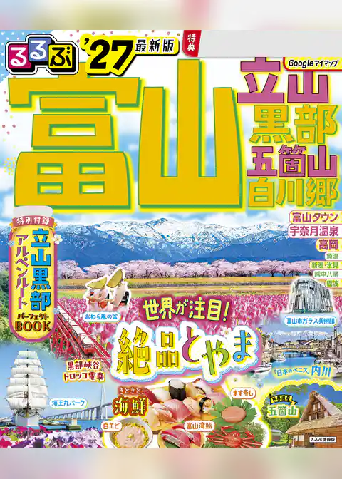 るるぶ富山 立山 黒部 五箇山 白川郷 ’27