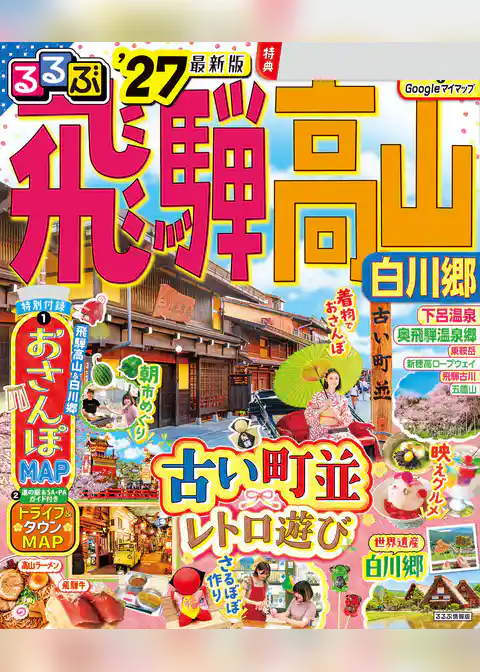 るるぶ飛騨高山 白川郷 ’27
