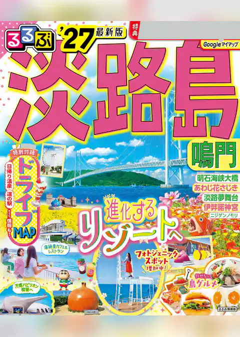 るるぶ淡路島 鳴門’27