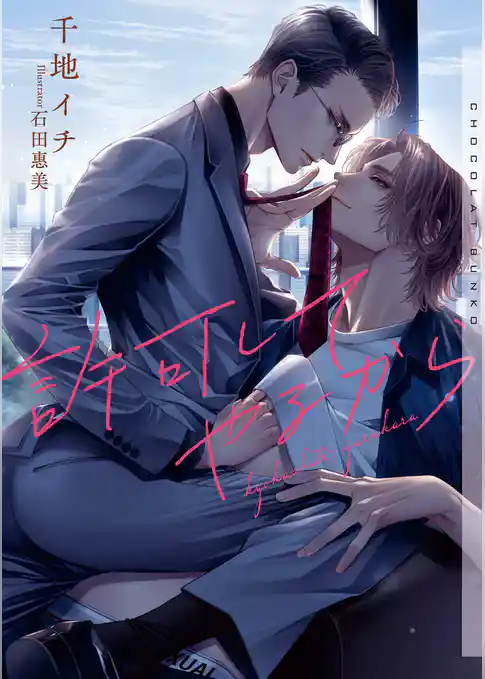 許可してやるから【イラストあり】