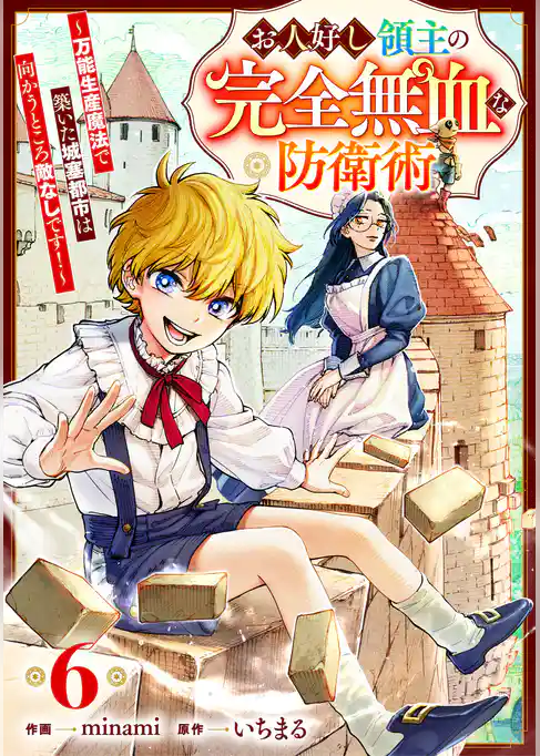お人好し領主の完全無血な防衛術～万能生産魔法で築いた城塞都市は向かうところ敵なしです！～【分冊版】