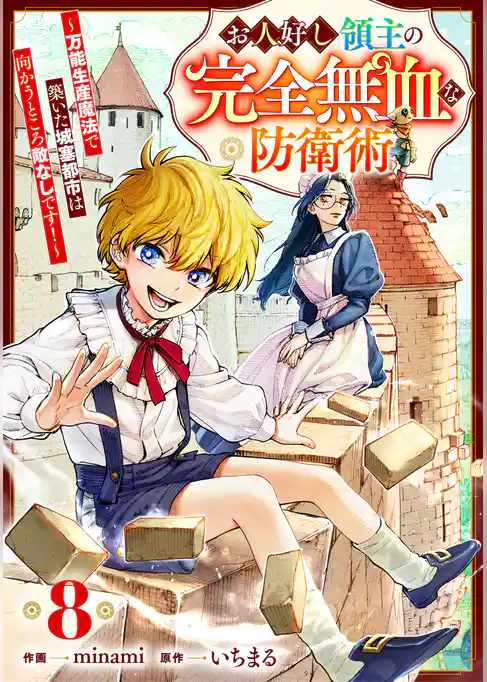 お人好し領主の完全無血な防衛術～万能生産魔法で築いた城塞都市は向かうところ敵なしです！～【分冊版】