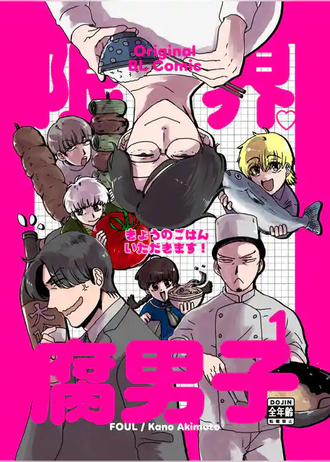 限界腐男子きょうのごはん いただきます！