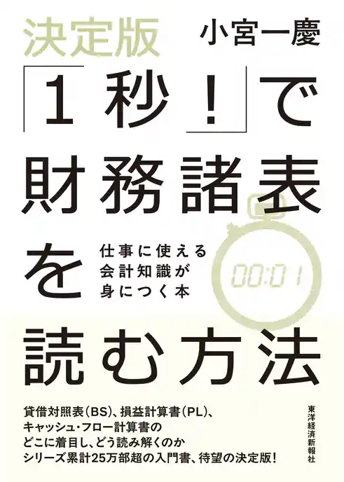 決定版「１秒！」で財務諸表を読む方法―仕事に使える会計知識が身につく本