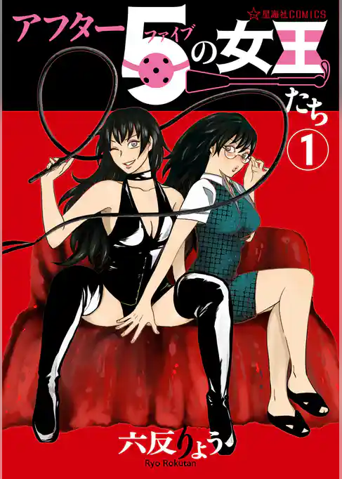 【期間限定　試し読み増量版】アフター５の女王たち