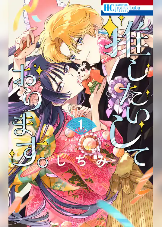 【期間限定　試し読み増量版】推したいしております。