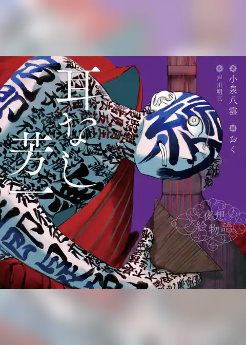 夜想絵物語　耳なし芳一