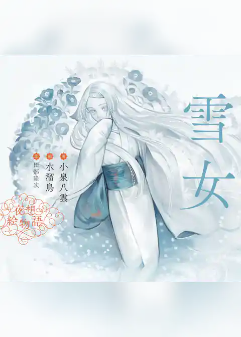 夜想絵物語　雪女