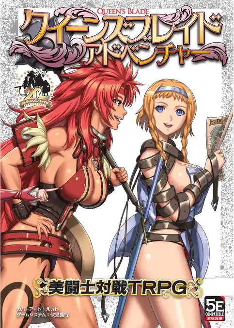 クイーンズブレイド アドベンチャー 美闘士対戦TRPG