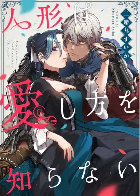 人形は愛し方を知らない