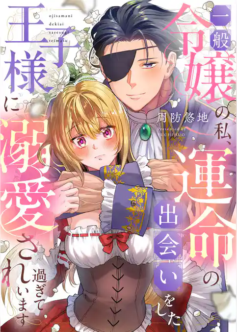 一般令嬢の私、運命の出会いをした王子様に溺愛され過ぎています