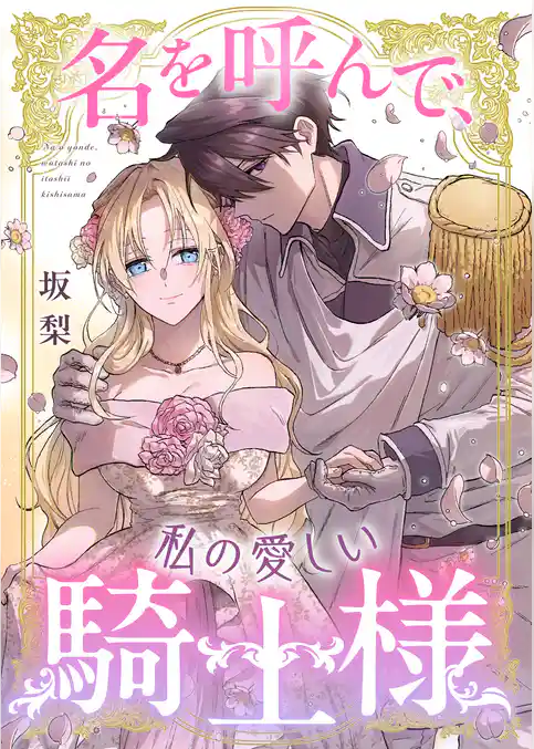 名を呼んで、私の愛しい騎士様