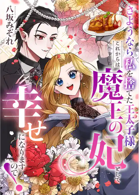 さようなら、私を捨てた王太子様。これからは魔王の妃として幸せになりますので！