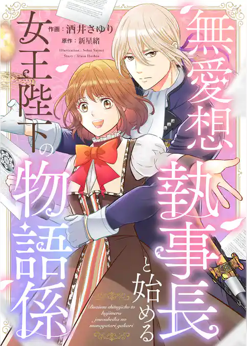 無愛想執事長と始める女王陛下の物語係