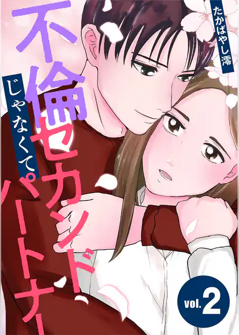 不倫じゃなくてセカンドパートナー