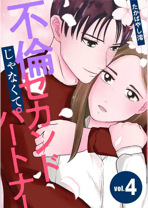 不倫じゃなくてセカンドパートナー