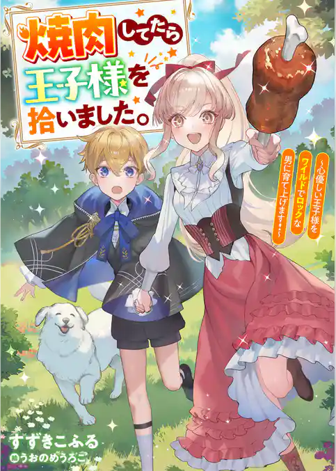 焼肉してたら王子様を拾いました。～心優しい王子様をワイルドでロックな男に育て上げます！～