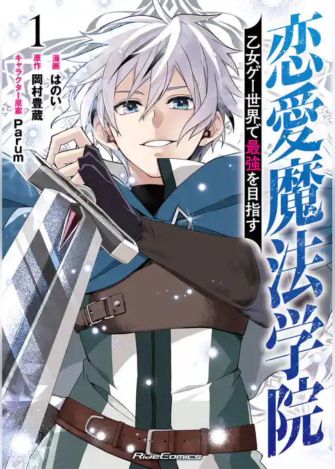 恋愛魔法学院　～乙女ゲー世界で最強を目指す～