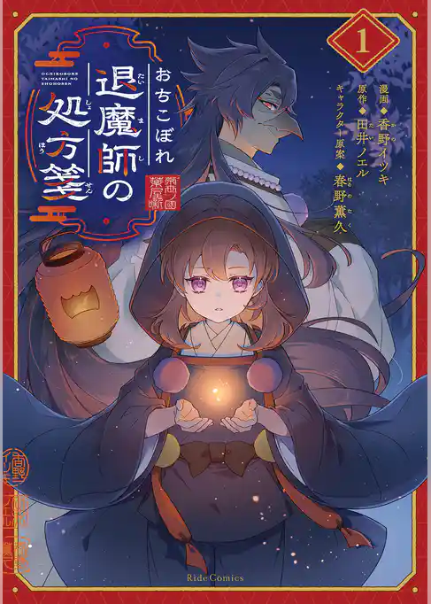 おちこぼれ退魔師の処方箋