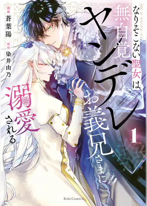 なりそこない聖女は無自覚ヤンデレお義兄さまに溺愛される