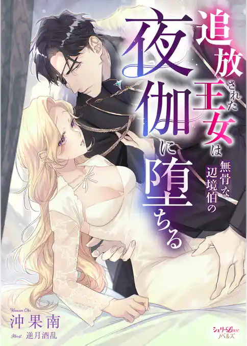 追放された王女は無骨な辺境伯の夜伽に堕ちる