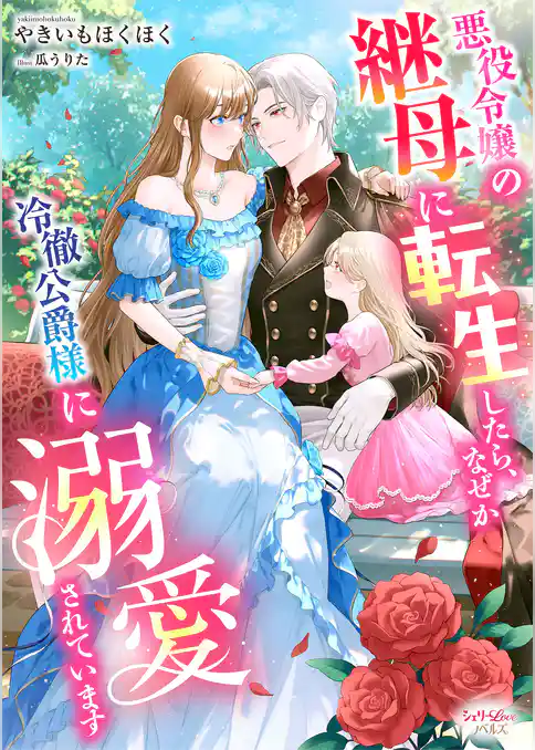 悪役令嬢の継母に転生したら、なぜか冷徹公爵様に溺愛されています