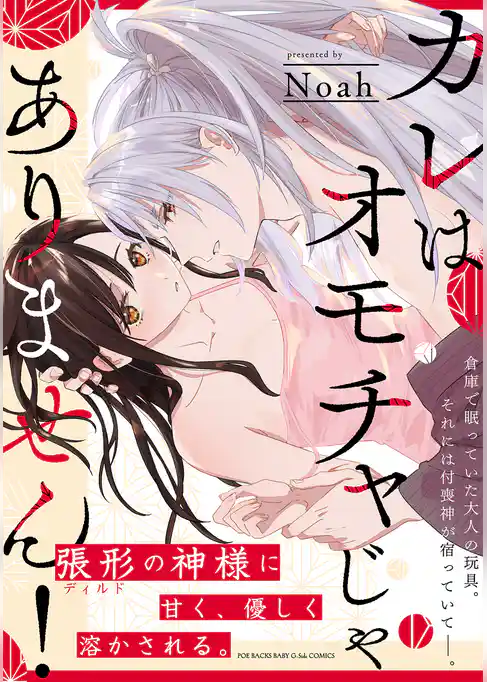 カレはオモチャじゃありません！【コミックス版】