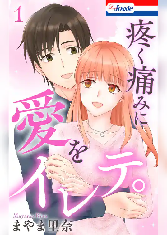 疼く痛みに愛をイレテ。