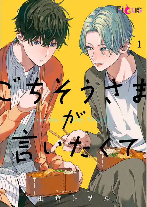 ごちそうさまが言いたくて