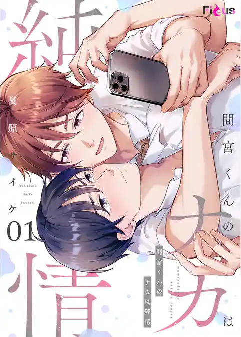 間宮くんのナカは純情