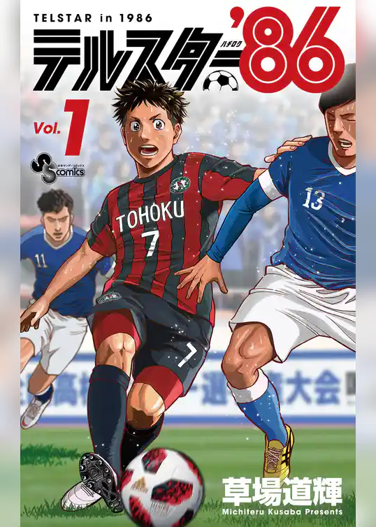テルスター’86【期間限定　試し読み増量版】