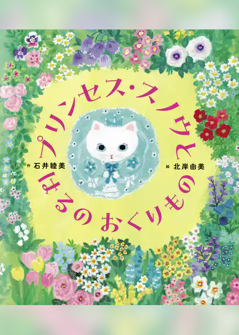 プリンセス・スノウと はるの おくりもの