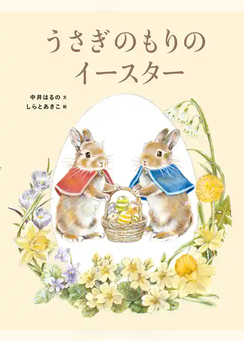 うさぎのもりのイースター