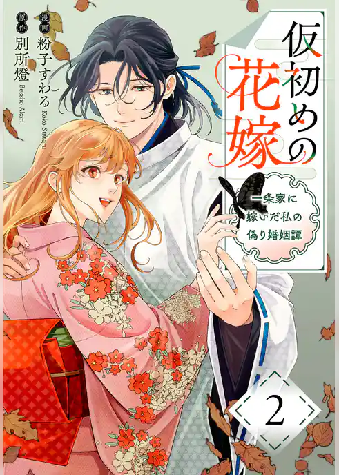 仮初めの花嫁 一条家に嫁いだ私の偽り婚姻譚