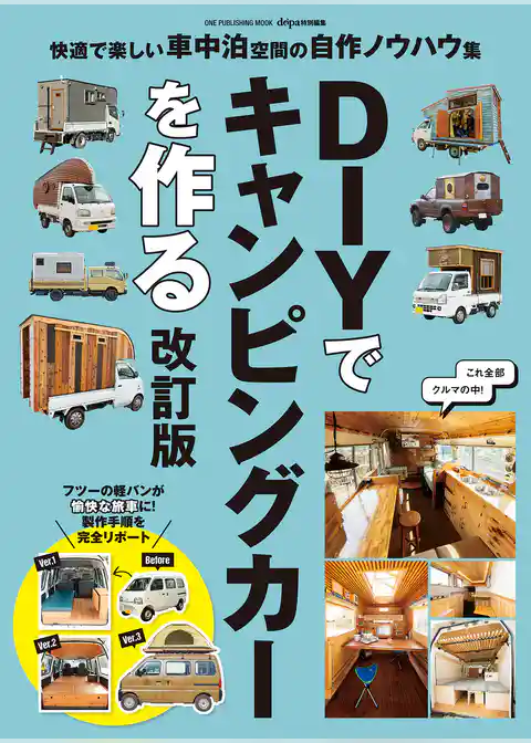 DIYでキャンピングカーを作る 改訂版