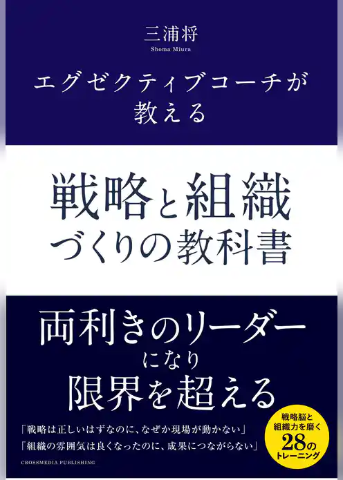 エグゼクティブコーチが教える 戦略と組織づくりの教科書