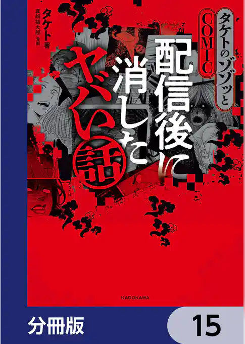 タケトのゾゾッとCOMIC　配信後に消したヤバい話【分冊版】