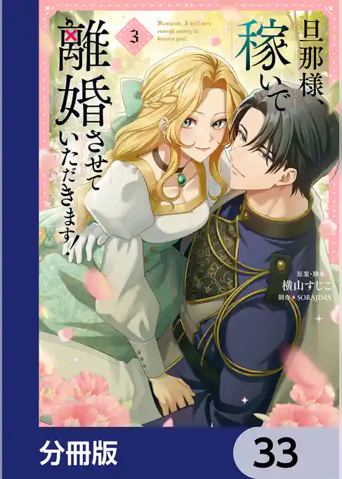 旦那様、稼いで離婚させていただきます！【分冊版】