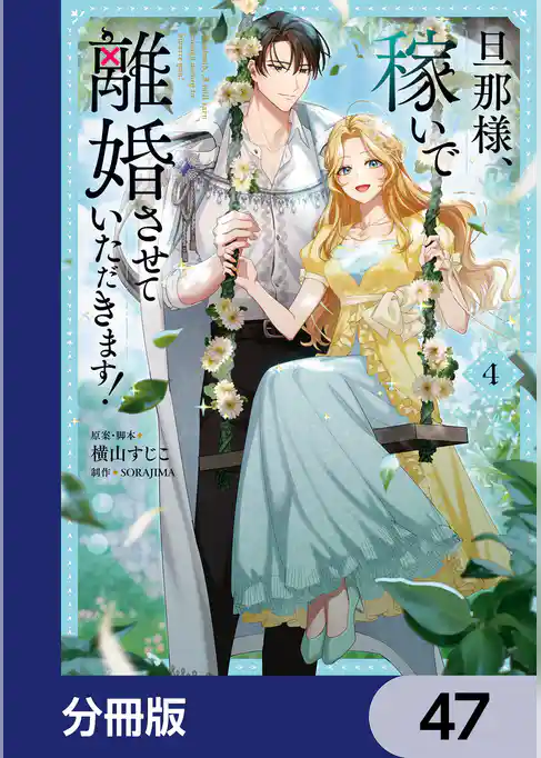 旦那様、稼いで離婚させていただきます！【分冊版】