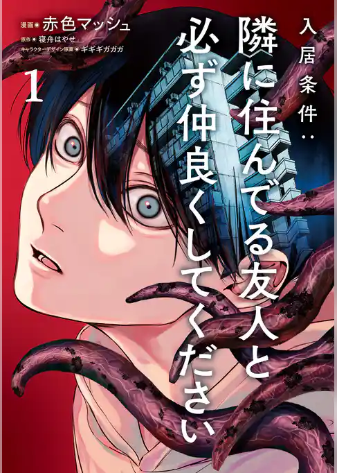 入居条件：隣に住んでる友人と必ず仲良くしてください